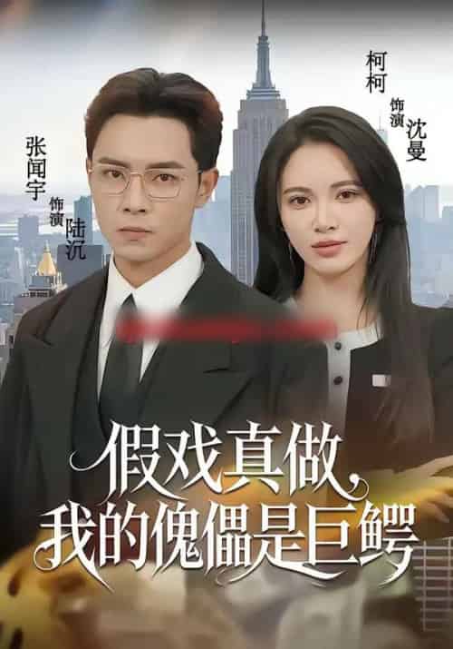 假戏真做,我的傀儡是巨鳄(81集全)张闻宇&柯珂(柯以)-紫橙资源网