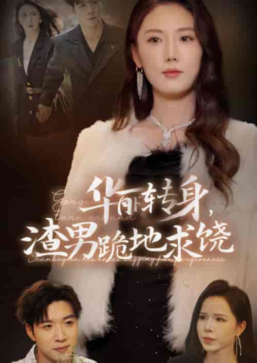 华丽转身渣男跪地求饶（38集全） - 紫橙短剧