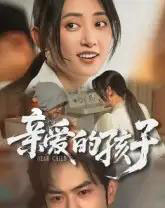 亲爱的孩子（41集全）聂子轩-紫橙资源网