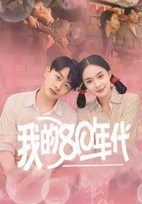 我的80年代（60集全）王羽菲-紫橙资源网