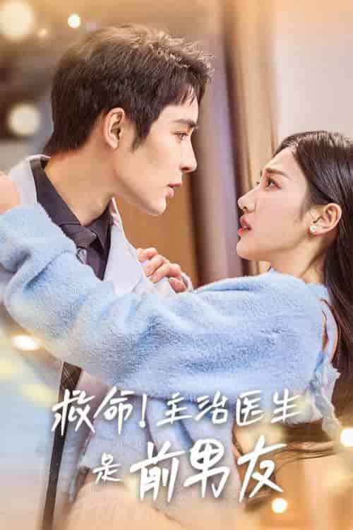 救命主治医生是前男友（69集全）魏凡舒-紫橙资源网