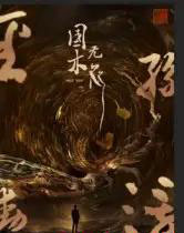 国木无双（50集全）高郡海-紫橙资源网