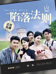 陷落法则（100集）兰岚-紫橙资源网