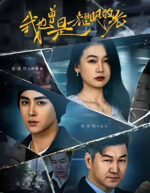 我也曾是耀眼的光(75集全)李小风&爱清然-紫橙资源网