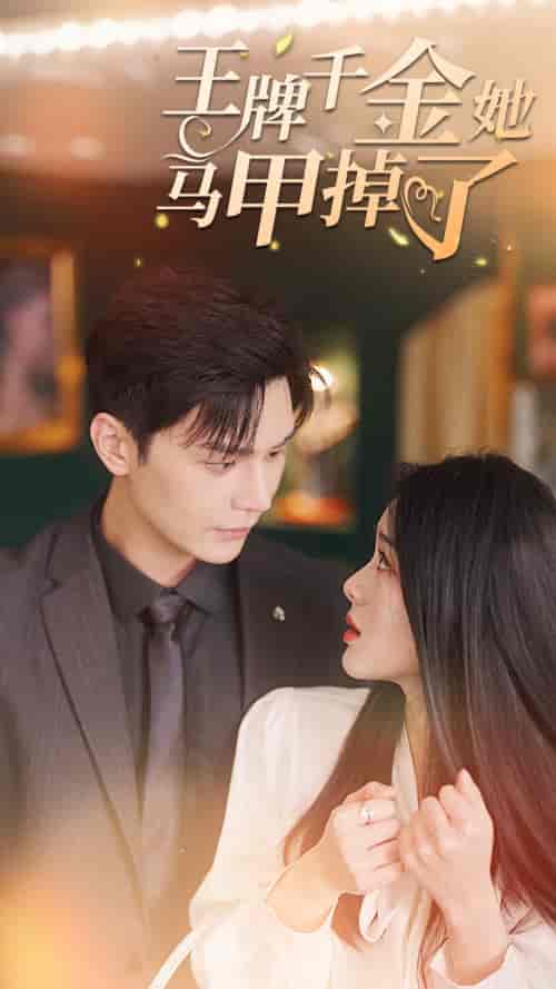 王牌千金她马甲掉了(80集)-紫橙资源网