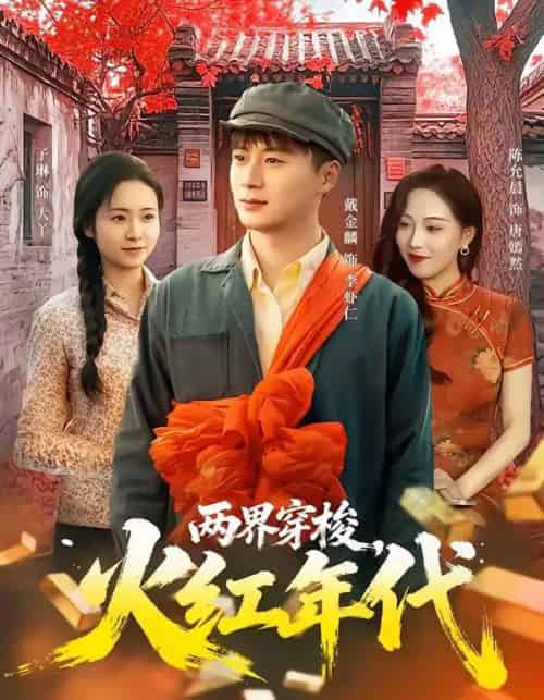 两界穿梭，火红年代（78集全）戴金麟＆黄千芮-紫橙资源网