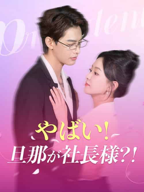 やばい！旦那が社長様？！（102集）藤本＆亮介＆小島＆希-紫橙资源网