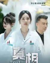 真相（42集全）洪士雅＆姚祯-紫橙资源网