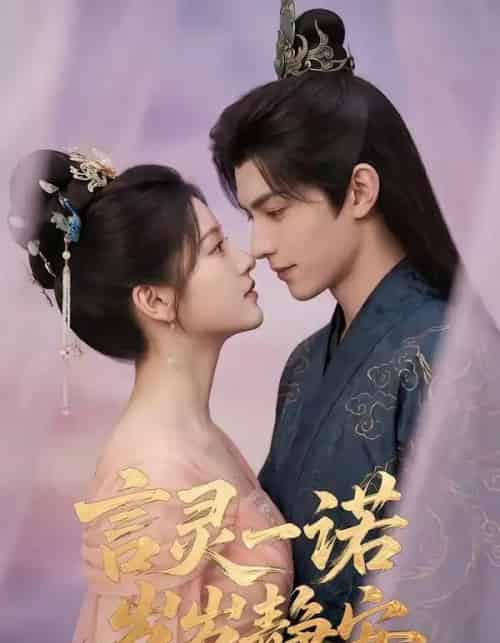 言灵一诺，岁岁静安（50集全）AI-紫橙资源网