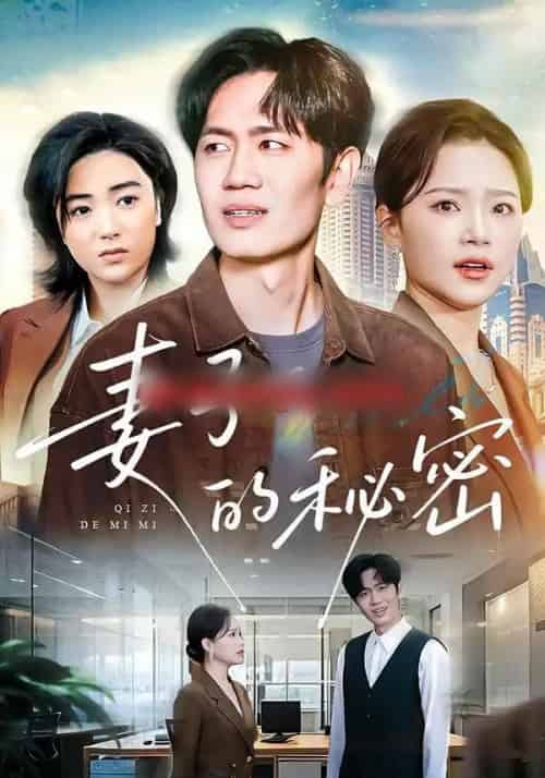 妻子的秘密(30集全)佳音&李懿天-紫橙资源网