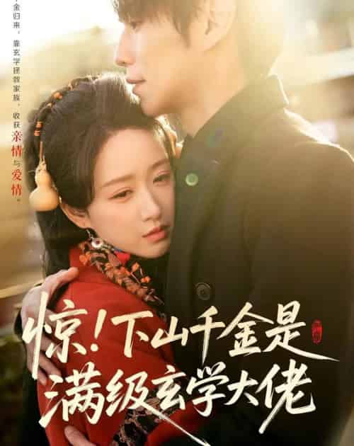 惊！下山千金是满级玄学大佬（80集全）闫丁翔宇＆赵星卉-紫橙资源网