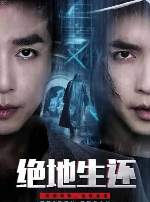 绝地生还（63集全）谢茗宇＆张璇-紫橙资源网