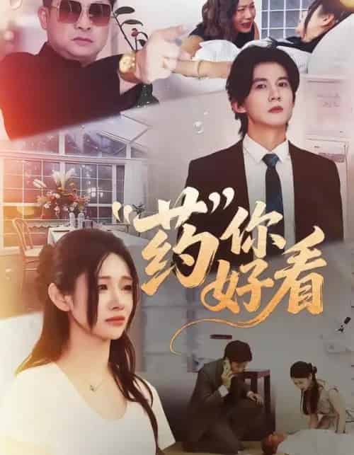 药你好看（53集全）王夏桥＆王璨贝-紫橙资源网