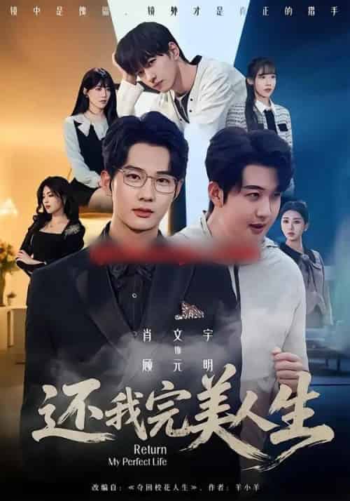 还我完美人生（73集全）肖文宇＆王牧宣-紫橙资源网