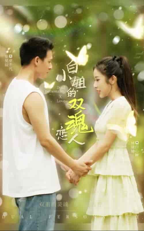 白小姐的双魂恋人（76集全）-紫橙资源网