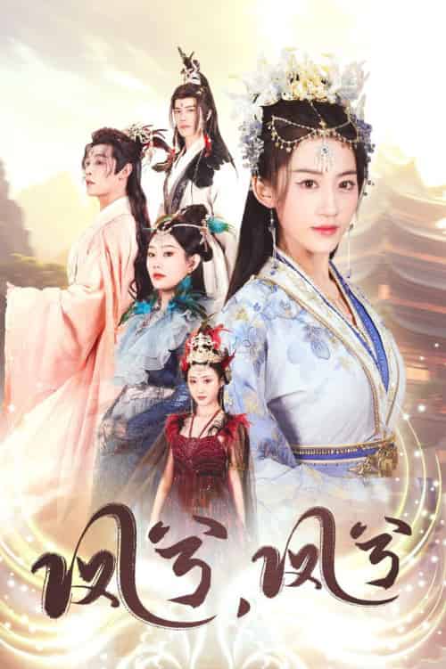 凤兮凤兮（30集）-紫橙资源网