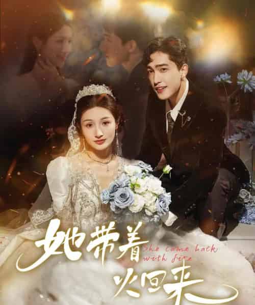 她带着火回来（84集）-紫橙资源网