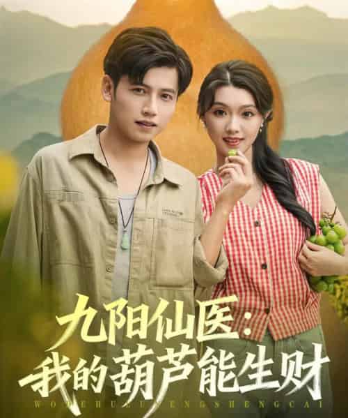 九阳仙医我的葫芦能生财（80集全）陆进龚＆文欣-紫橙资源网