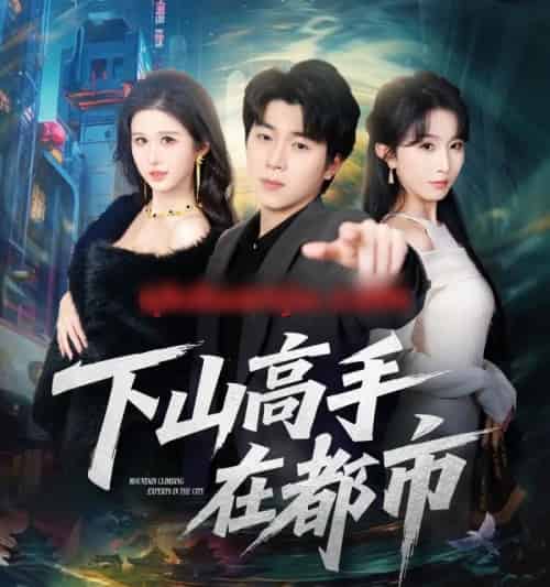 下山高手在都市(78集全)刘洋珂&程七月-紫橙资源网