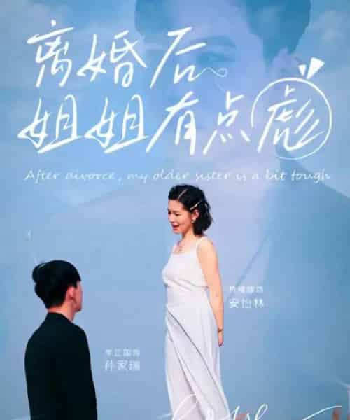 离婚后姐姐有点彪（77集）孙家瑞＆安怡林 - 紫橙短剧