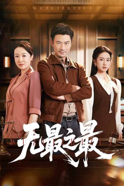 无最之最（46集全）李易泽＆史小叶-紫橙资源网