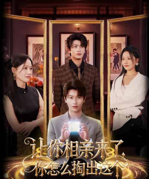 让你相亲来了你怎么掏出这个（89集）韩叙＆曹千袆-紫橙资源网