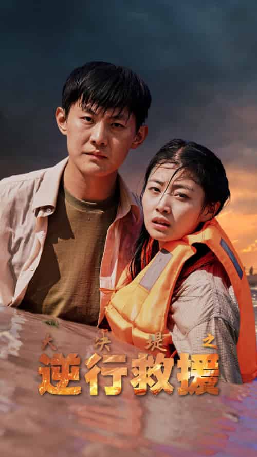 大决堤之逆行救援（59集）-紫橙资源网