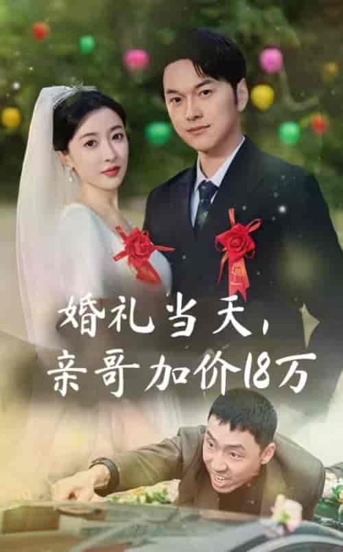 婚礼当天,亲哥加价18万 婚礼当天,亲哥加价18万