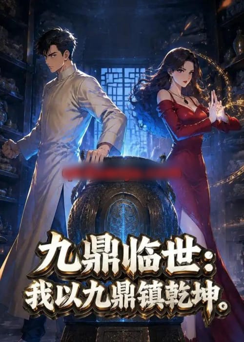 九鼎临世:我以九鼎镇乾坤(80集全)动漫-紫橙资源网