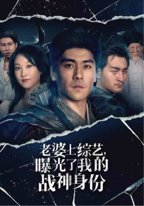 老婆上综艺，曝光了我的战神身份（60集全）萧云＆林诺依-紫橙资源网