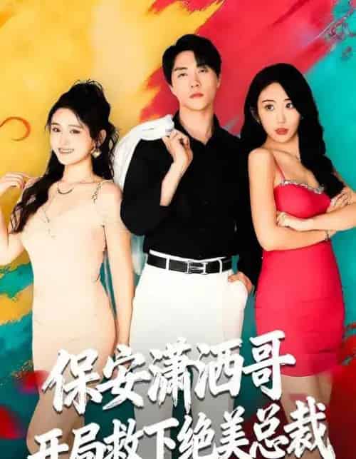 保安潇洒哥开局救下绝美总裁(80集全)郭谨睿&罗欢-紫橙资源网