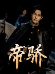 帝骄（81集） - 紫橙短剧