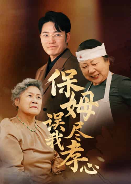 保姆误我尽孝心（41集全）-紫橙资源网