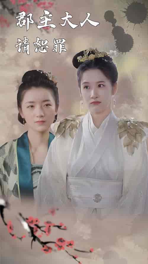 郡主大人请恕罪（100集）-紫橙资源网