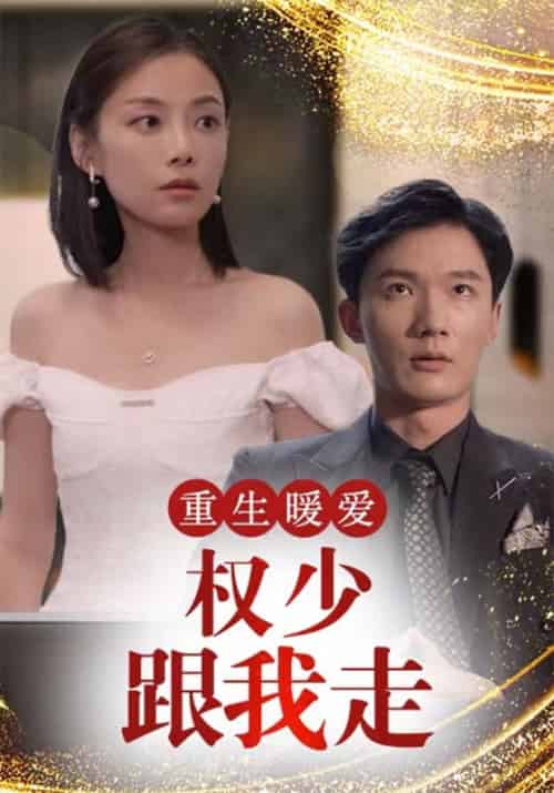重生暖爱：权少跟我走（90集全）权冷骁＆乔墨菲-紫橙资源网