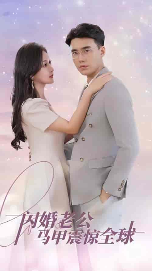 闪婚老公马甲震惊全球（90集）-紫橙资源网