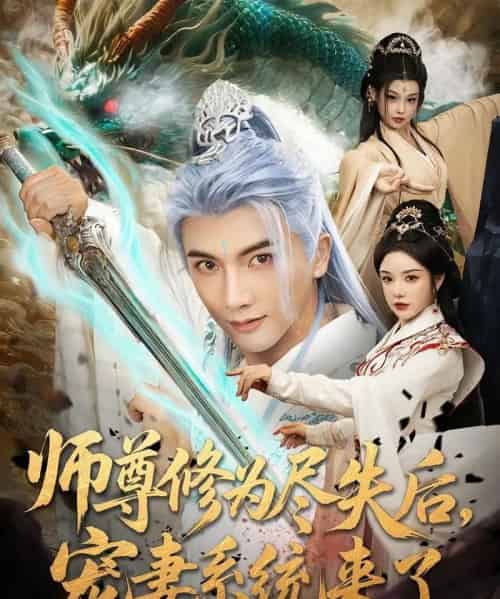 师尊修为尽失后宠妻系统来了(80集)刘轩&田熙雯-紫橙资源网