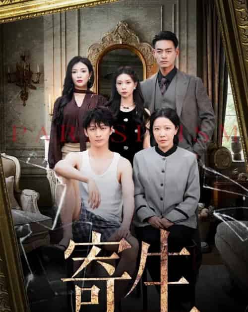 寄生（41集）李咏儿＆陈晓涵-紫橙资源网