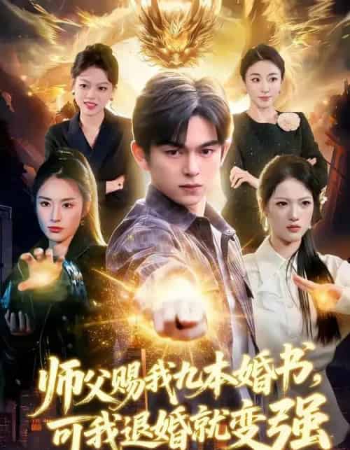 师父赐我九本婚书，可我退婚就变强（113集全）白天＆胡文晖-紫橙资源网