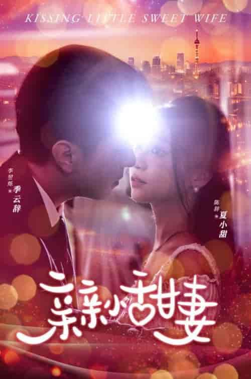 亲亲小甜妻(30集)-紫橙资源网