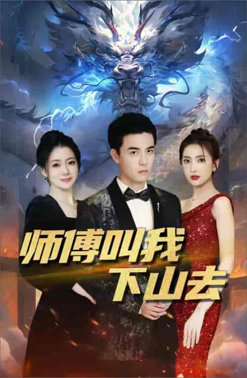 师傅叫我下山去（92集）-紫橙资源网