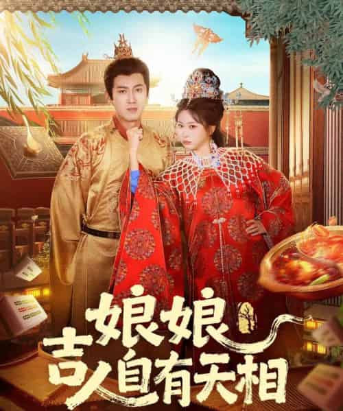 娘娘吉人自有天相（72集全）傅邦奇＆胡耀文-紫橙资源网