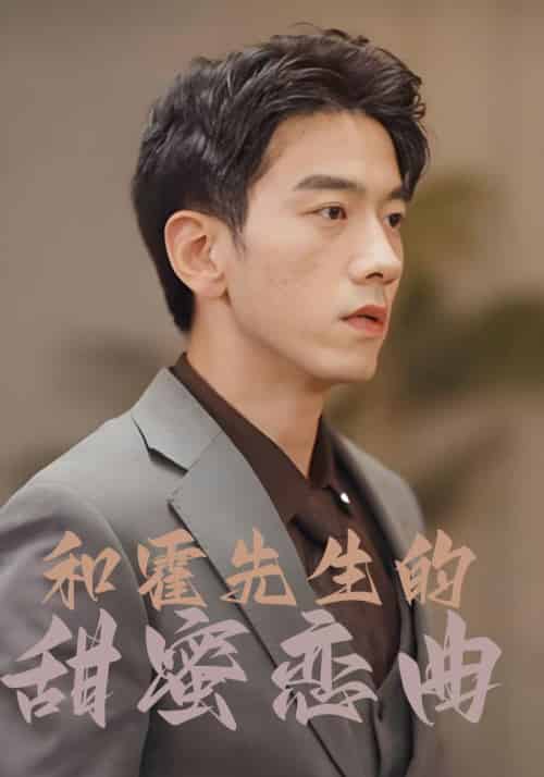 和霍先生的甜蜜恋曲（80集全）霍庭君＆沈一一-紫橙资源网