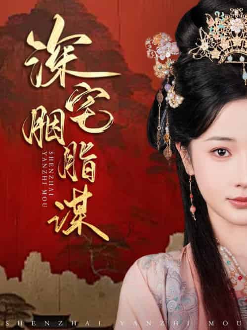 深宅胭脂谋（80集全）傅汉源＆辛宛柔-紫橙资源网