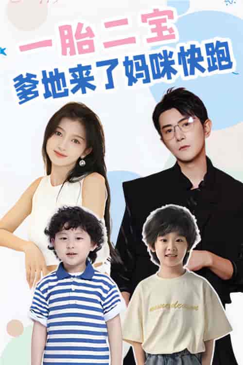 一胎二宝爹地来了妈咪快跑（80集）-紫橙资源网