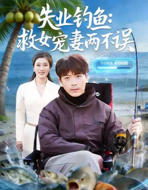 失业钓鱼:救女宠妻两不误(80集全)王景华&孔星晴-紫橙资源网