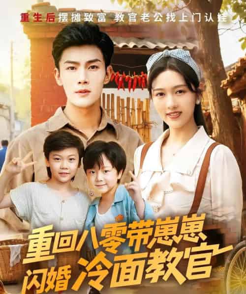重回八零带崽崽闪婚冷面教官(85集)李媛菁&张培宝-紫橙资源网