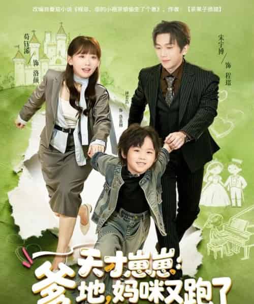 天才崽崽：爹地，妈咪又跑了（75集全）宋宇博＆苟钰浠-紫橙资源网