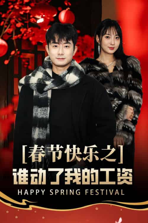春节快乐之谁动了我的工资＆蛇年大吉之过年好（44集）-紫橙资源网