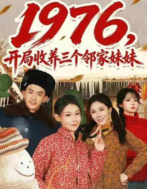 1976，开局收养三个邻家妹妹（81集全）叁野＆嘉玮-紫橙资源网
